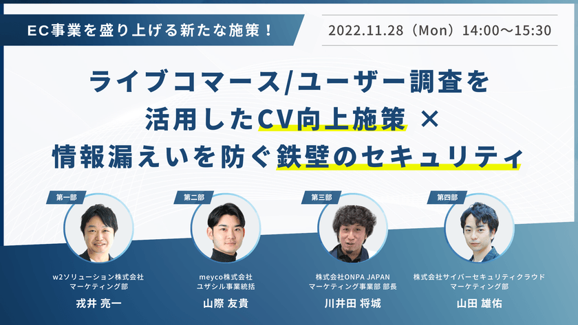 【EC事業を盛り上げる新たな施策！】ライブコマース/ユーザー調査を活用したCV向上施策×情報漏えいを防ぐ鉄壁のセキュリティ
