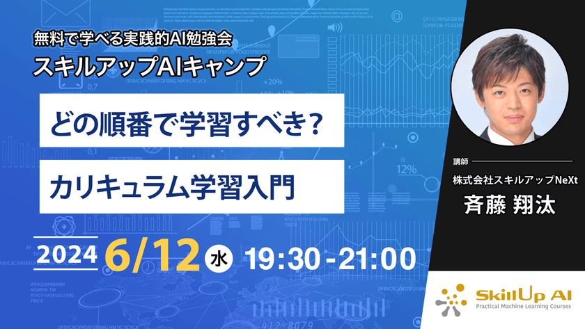 【ライブ配信】無料で学べるAI勉強会 第162回：どの順番で学習すべき？カリキュラム学習入門