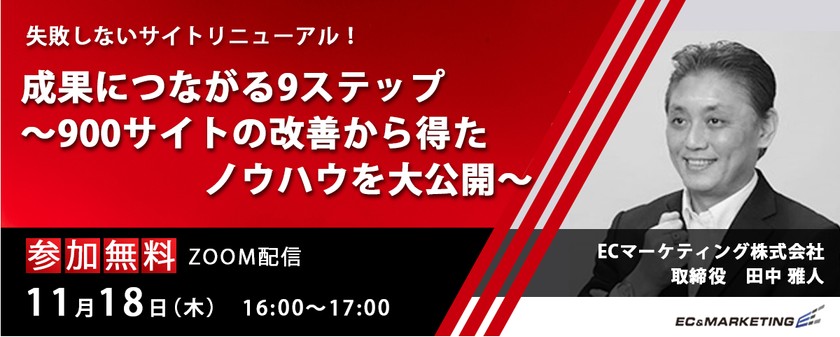 【11/18開催】第2回「【失敗しないサイトリニューアル！】成果につながる9ステップ～900サイトの改善から得たノウハウを大公開～」