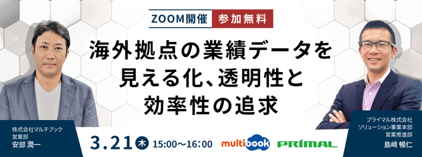 海外拠点の業績データを見える化、透明性と効率性の追求