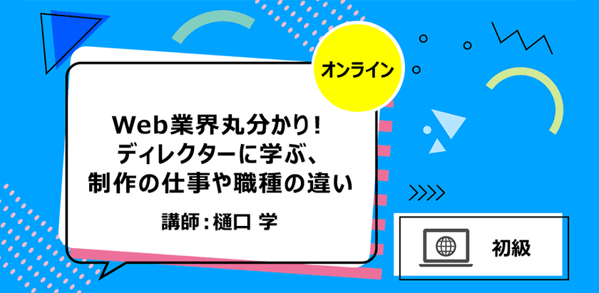 Web業界丸分かり！ ディレクターに学ぶ、制作の仕事や職種の違い