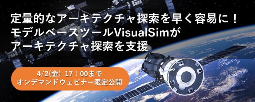 【無料ウェビナー】定量的なアーキテクチャ探索を早く容易に！モデルベースツールVisualSimがアーキテクチャ探索を支援