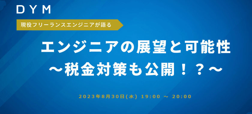 【8/30無料ウェビナー】現役フリーランスエンジニア登壇～エンジニアの展望と税金対策も公開！？～