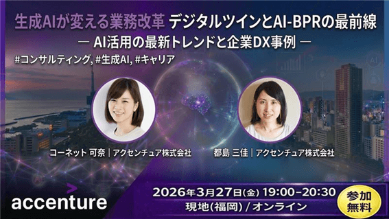 生成AIが変える業務改革 デジタルツインとAI-BPRの最前線   ―AI活用の最新トレンドと企業DX事例 ―