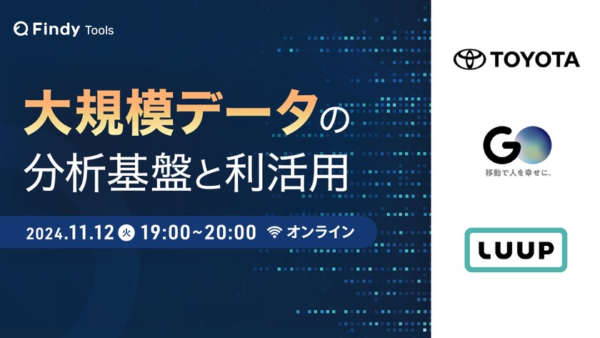 トヨタ、GO、Luupに聞く大規模データの分析基盤と利活用