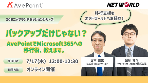 【Webセミナー】バックアップだけじゃない？AvePointでMicrosoft365への移行術、教えます。