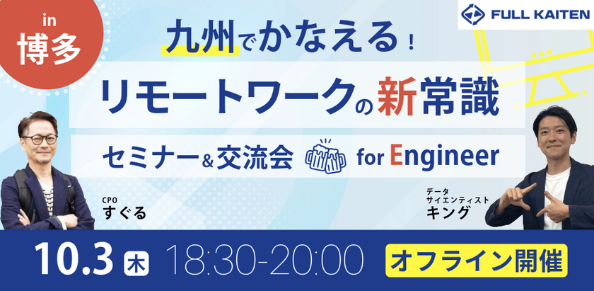 九州でかなえる！リモートワークの新常識！for Enginner　セミナー＆交流会（台風リベンジ）