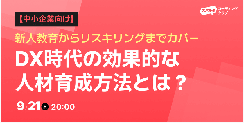 【無料セミナー】 DX時代の効果的な人材育成方法とは？｜9/21(木) 20:00