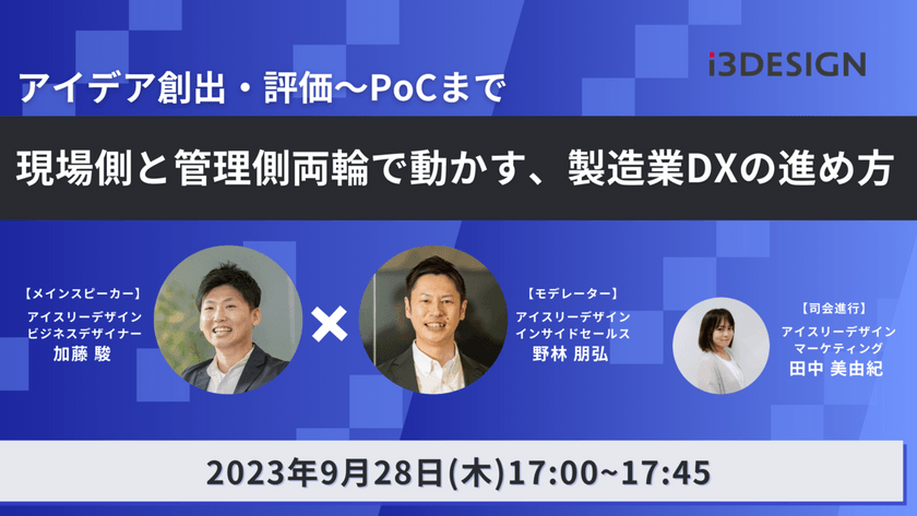 アイデア創出・評価～PoCまで　現場側と管理側両輪で動かす、製造業DXの進め方
