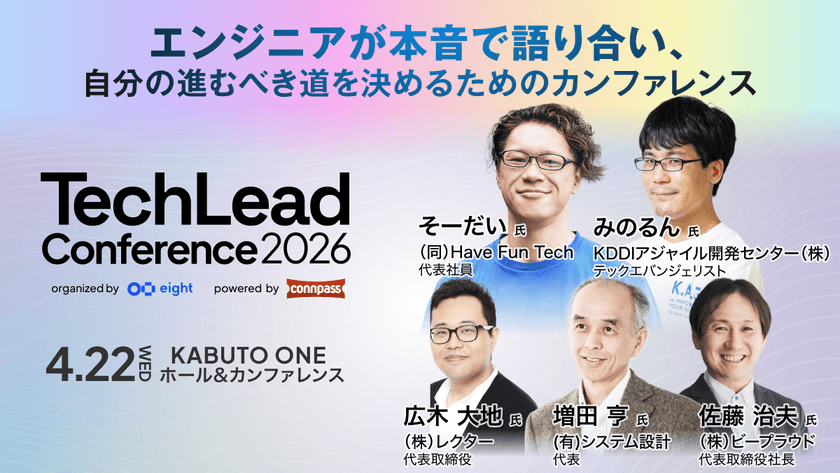 Sansan × connpassによるテックカンファレンス「TechLead Conference 2026」
