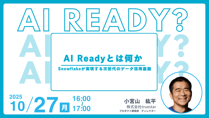 AI Readyとは何か ― Snowflakeが実現する次世代のデータ活用基盤