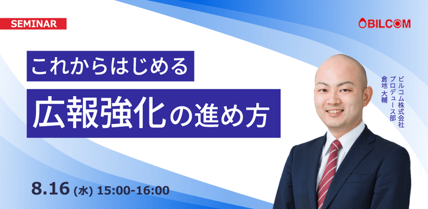 これからはじめる、広報強化の進め方