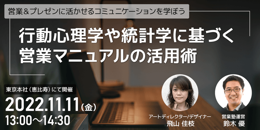 【東京】「営業マニュアル」の学術的裏付けを学んで、仕事に生かそう！
