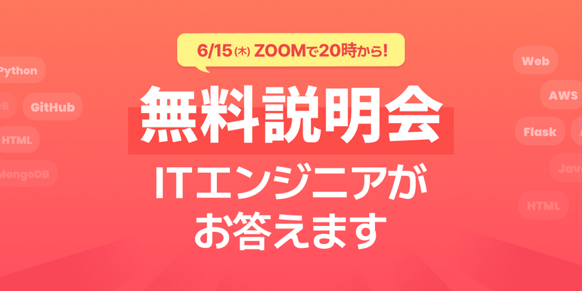 【ZOOM】プログラミング初心者向けの無料説明会/学習・独学・副業方法など質問募集中