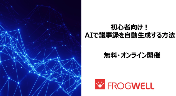 【参加無料・オンライン】初心者向け！AIで議事録を自動生成する方法
