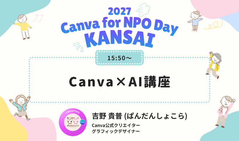 2027年1月イベント管理_Canva for NPO Day関西2027 (2).png