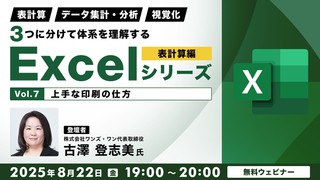 「表計算」「データ集計・分析」「視覚化」 ３つに分けて体系を理解するExcelシリーズ 表計算編 Vol.７【上手な印刷の仕方】