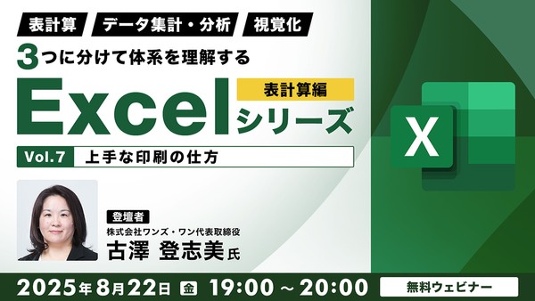 「表計算」「データ集計・分析」「視覚化」 ３つに分けて体系を理解するExcelシリーズ 表計算編 Vol.７【上手な印刷の仕方】