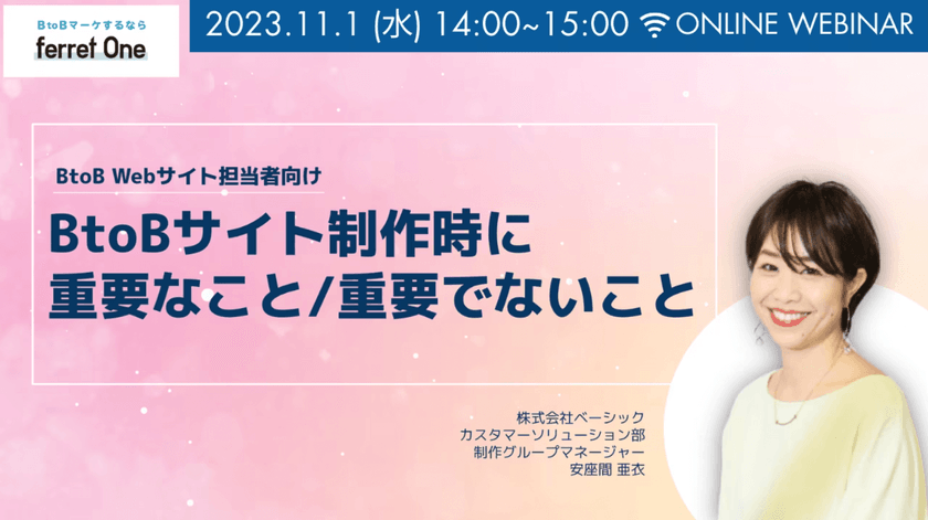BtoBサイト制作時に重要なこと/重要でないこと｜BtoBマーケするならferret One
