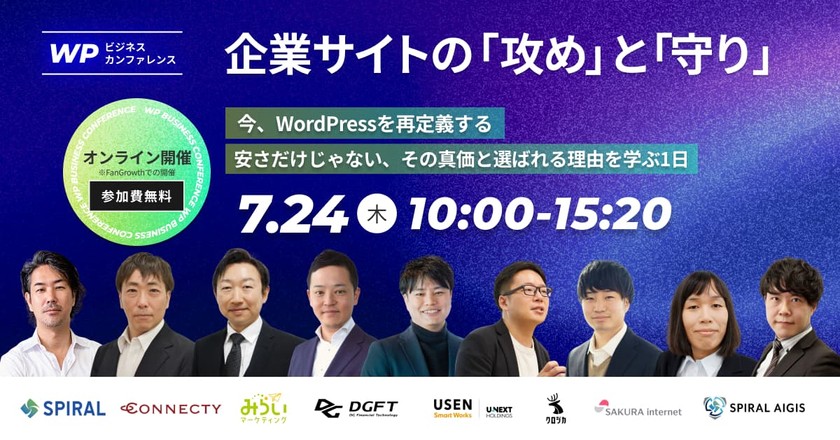 WPビジネスカンファレンス 2025 -企業サイトの攻めと守り-