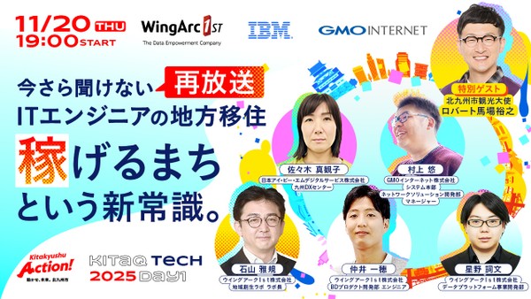 「稼げるまち」という新常識。──今さら聞けないITエンジニアの地方移住【KITAKYUSHU Tech 2025 Day1再放送】ロバート馬場氏/ウイングアーク1st/日本アイ・ビー・エムデジタルサービス/GMOインターネットが登壇!