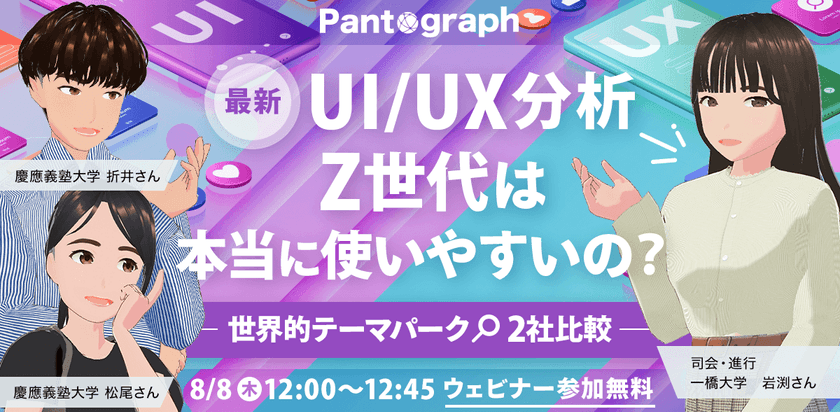 【無料ウェビナー】最新UI/UX分析 Z世代は本当に使いやすいの？-世界的テーマパークアプリ2社比較-【特典あり】