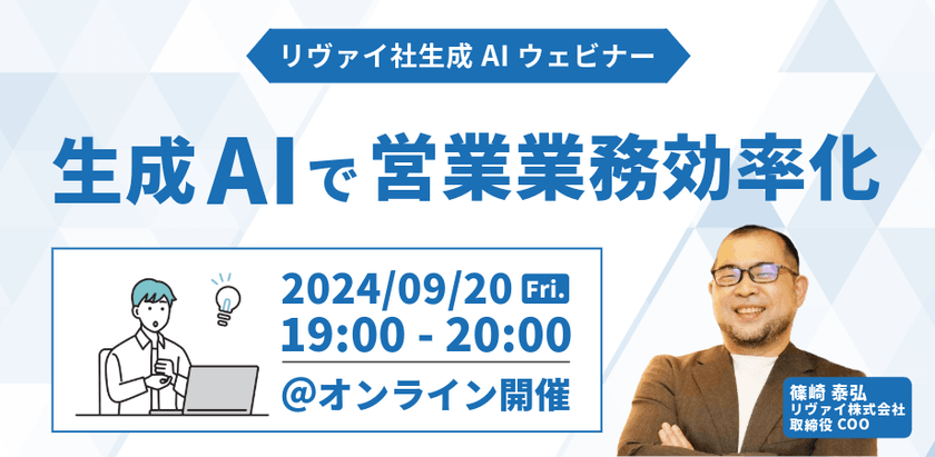 ＜無料ウェビナー＞【金曜日開催】生成AIで営業業務効率化