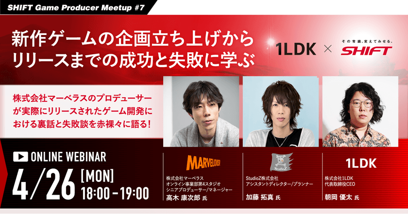 【SHIFT Game Producer Meetup #7】新作ゲームの企画立ち上げからリリースまでの成功と失敗に学ぶ