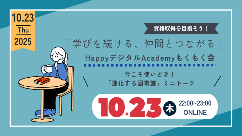 【10/23（木）オンライン開催】今こそ使いどき！「進化する図書館」ミニトーク 第15回 資格取得を目指そう！「学びを続ける、仲間とつながる」HappyデジタルAcademyもくもく会