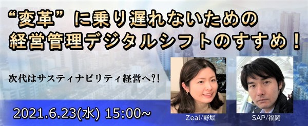 次代はサスティナビリティ経営へ?!備えあれば患いなし “変革”に乗り遅れないための経営管理デジタルシフトのすすめ