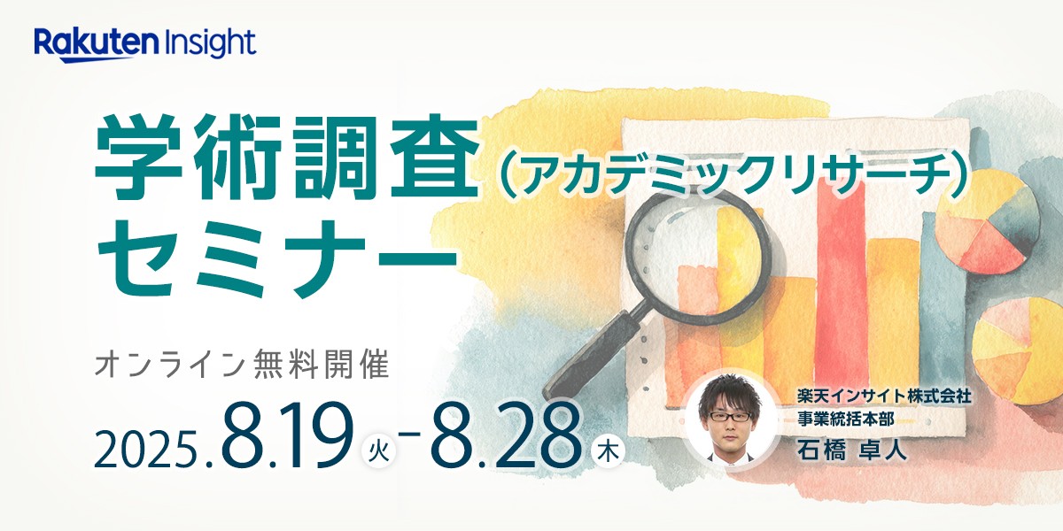 学術調査（アカデミックリサーチ）セミナー
