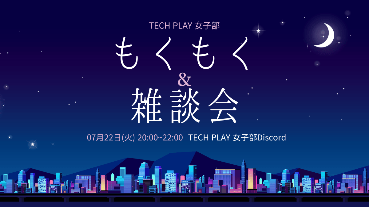 【オンライン開催】7/22(火) TECH PLAY女子部もくもく＆雑談会 #techplaygirls #mokumoku_girls