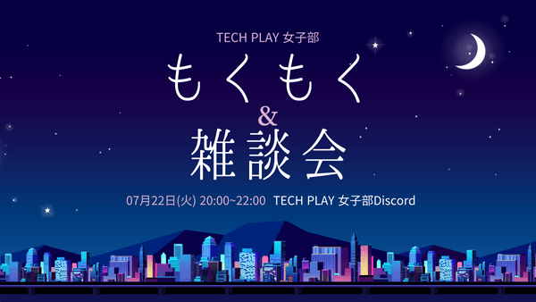 【オンライン開催】7/22(火) TECH PLAY女子部もくもく＆雑談会 #techplaygirls #mokumoku_girls