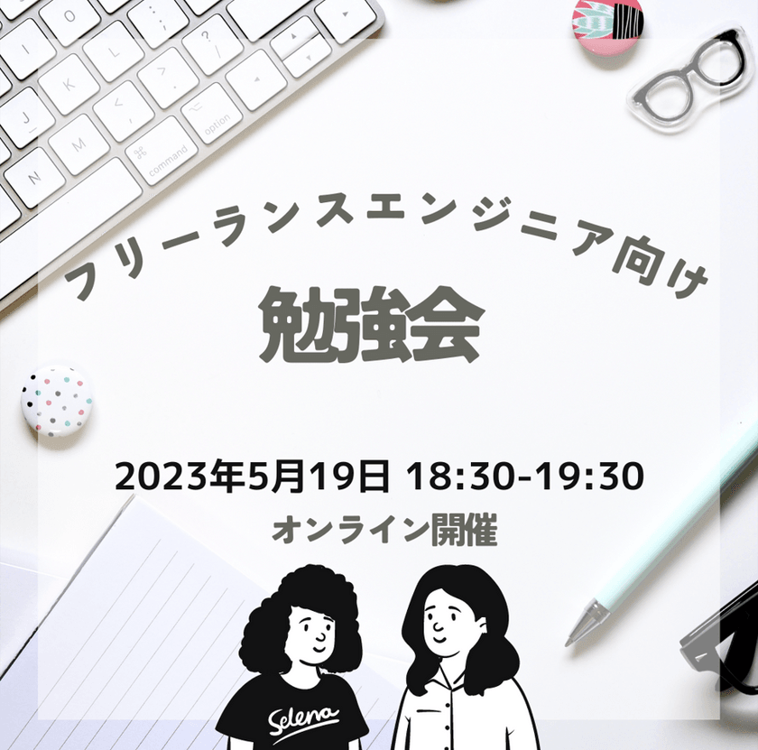 フリーランスエンジニア勉強会※相談も大歓迎☆個別案件紹介も！