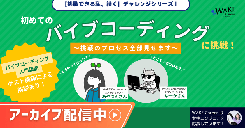 アーカイブ配信中【挑戦できる私、続く】チャレンジシリーズ！初めてのバイブコーディングに挑戦！挑戦のプロセス全部見せます