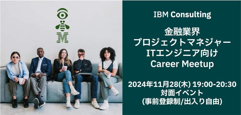 【IBM金融サービス事業部主催】ITエンジニア、プロジェクトマネジャー向け Career Meetup
