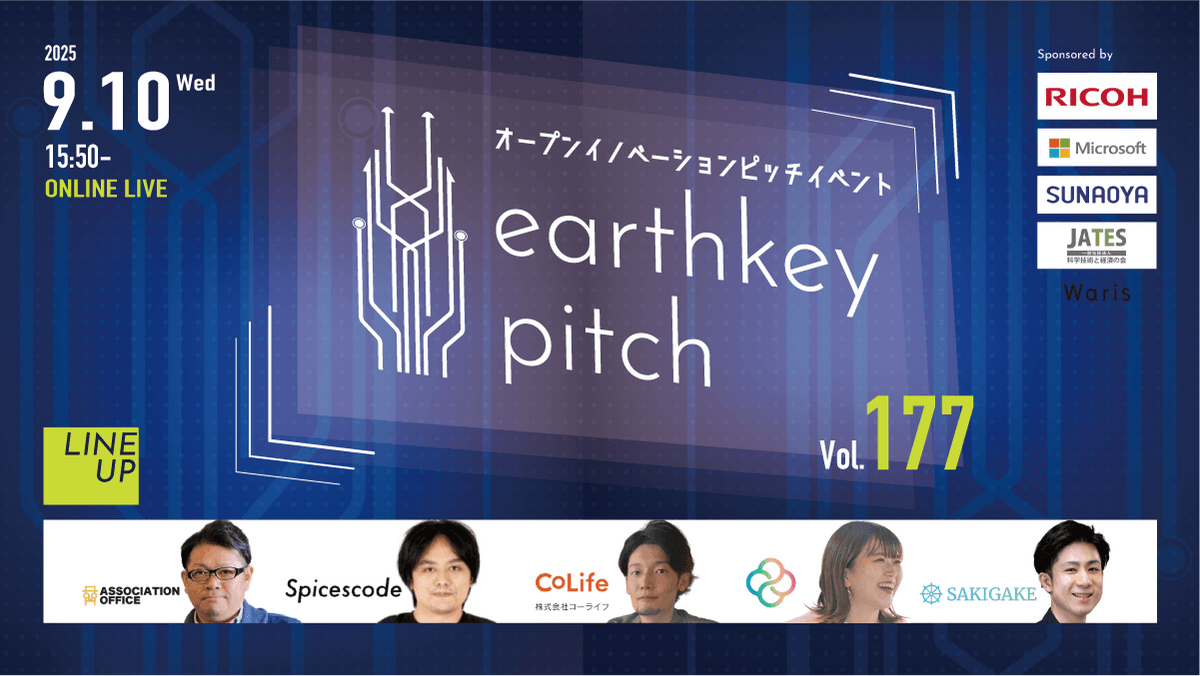 【新規事業担当者必見!!】未来を覗けるスタートアップピッチイベント 【earthkey pitch vol.177】