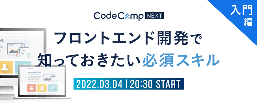 フロントエンド開発で知っておきたい必須スキル〜入門編〜