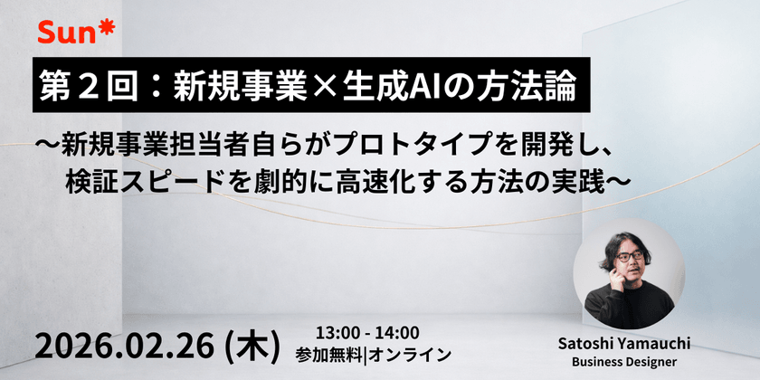 第2回:新規事業×生成AIの方法論 ~新規事業担当者自らがプロトタイプを開発し、検証スピードを劇的に高速化する方法の実践~