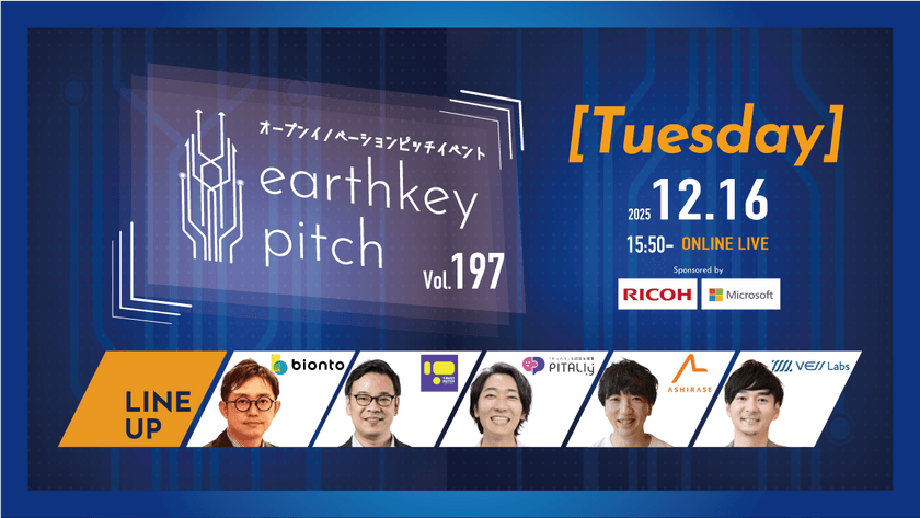 【新規事業担当者必見!!】未来を覗けるスタートアップピッチイベント 【earthkey pitch vol.197】