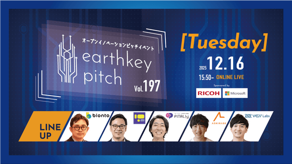 【新規事業担当者必見!!】未来を覗けるスタートアップピッチイベント 【earthkey pitch vol.197】