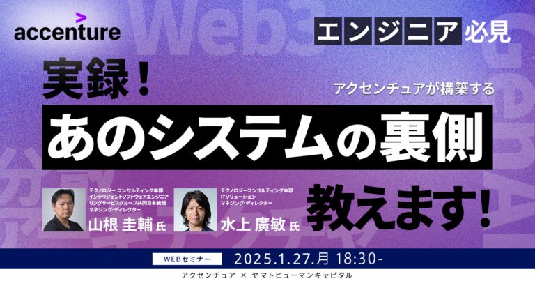 【ウェビナー/アクセンチュア】エンジニア必見！ 世界最大規模のコンサルファームが実は最先端テクノロジー集団！？ 実録！あのシステムの裏側教えます！！
