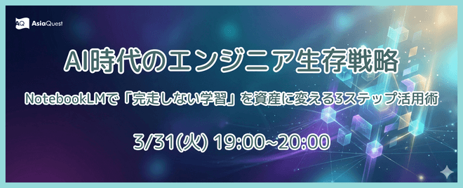 AI時代のエンジニア生存戦略｜NotebookLMで「完走しない学習」を資産に変える3ステップ活用術
