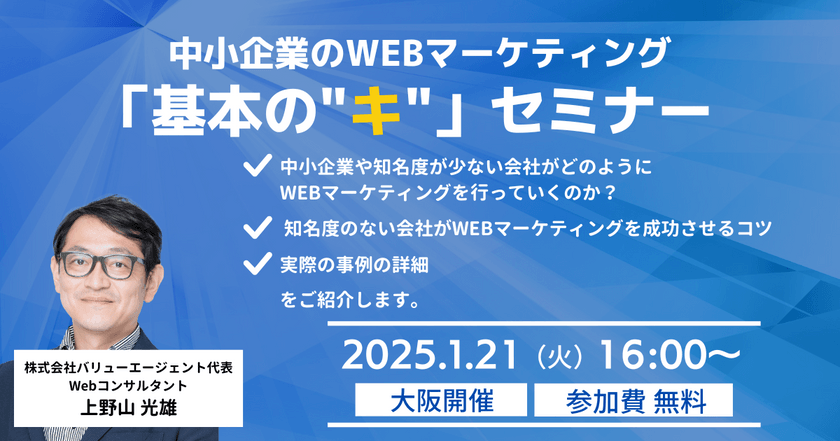 1/21(火)開催中小企業のWEBマーケティング「基本の”キ”」セミナー【大阪開催・無料】