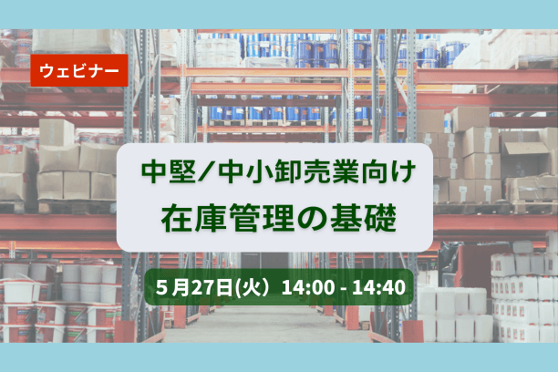 5/27　（中堅・中小卸売業向け）在庫管理の基礎
