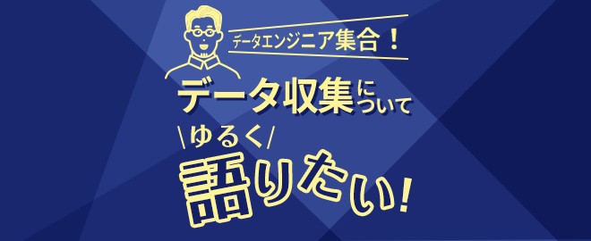 【LT登壇4名決定！】データエンジニア集合！〜データ収集についてゆるく語りたい！〜