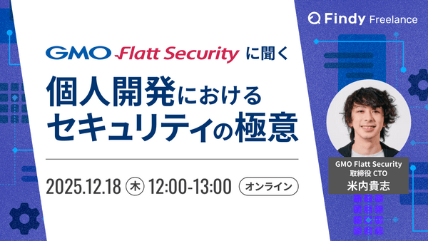 個人開発におけるセキュリティの極意