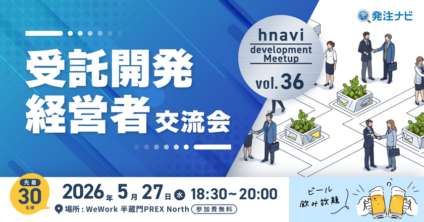 【5月27日(水)18時30分～】受託開発経営者交流会/半蔵門開催/同業種経営者との新たな出会いのため無料交流イベント/ビール飲み放題