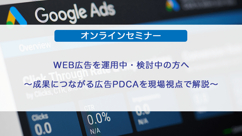 WEB広告を運用中・検討中の方へ～成果につながる広告PDCAを現場視点で解説～