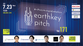 【新規事業担当者必見!!】未来を覗けるスタートアップピッチイベント 【earthkey pitch vol.171】